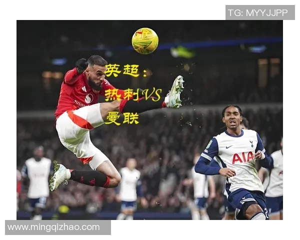 曼联对阵热刺的购票攻略及观看方式详解